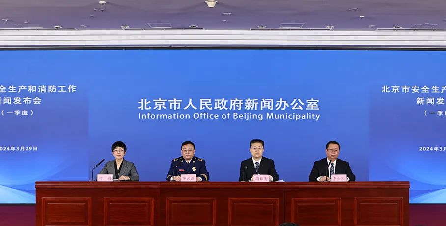 北京市召开今年一季度安全生产和消防工作新闻发布会